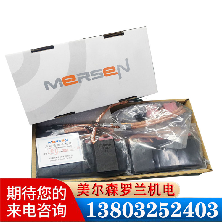 美爾森碳刷 美爾森碳刷